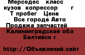 Мерседес c класс w204 кузов 2копрессор  2011г   30 Т пробег › Цена ­ 1 000 - Все города Авто » Продажа запчастей   . Калининградская обл.,Балтийск г.